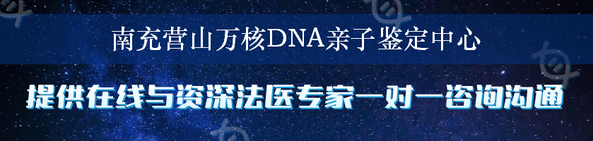 南充营山万核DNA亲子鉴定中心